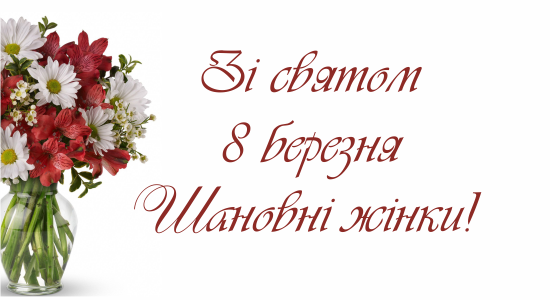 Zi svyatom 8 bereznya SHanovni zhinky front