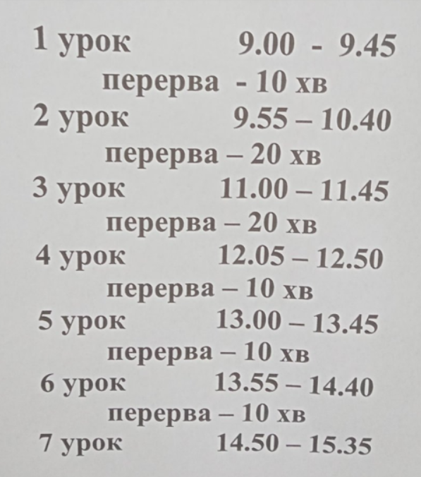 Розклад дзвінків