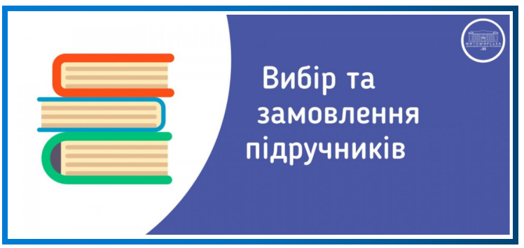 вибір підручників