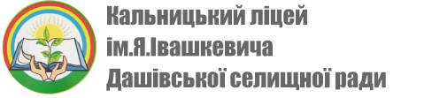 Офіційний сайт Кальницького ліцею ім.Я.Івашкевича Дашівської селищної ради
