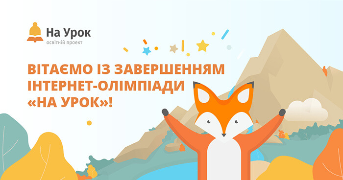 VI Всеукраїнська  інтернет-олімпіада «На Урок» 