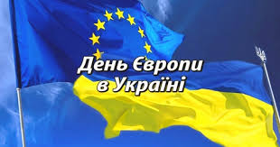 День Європи в Україні